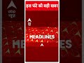 Big Headlines | इस घंटे की तमाम बड़ी खबरें | Loksabha Elections 2024 | #abpnewsshorts  - 00:59 min - News - Video