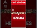 Big Headlines | इस घंटे की तमाम बड़ी खबरें | Loksabha Elections 2024 | #abpnewsshorts