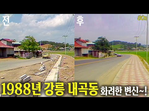 도로의 화려한 변신~! 1988년 강릉 내곡동 | 옛날티브이 고전영상 옛날영상