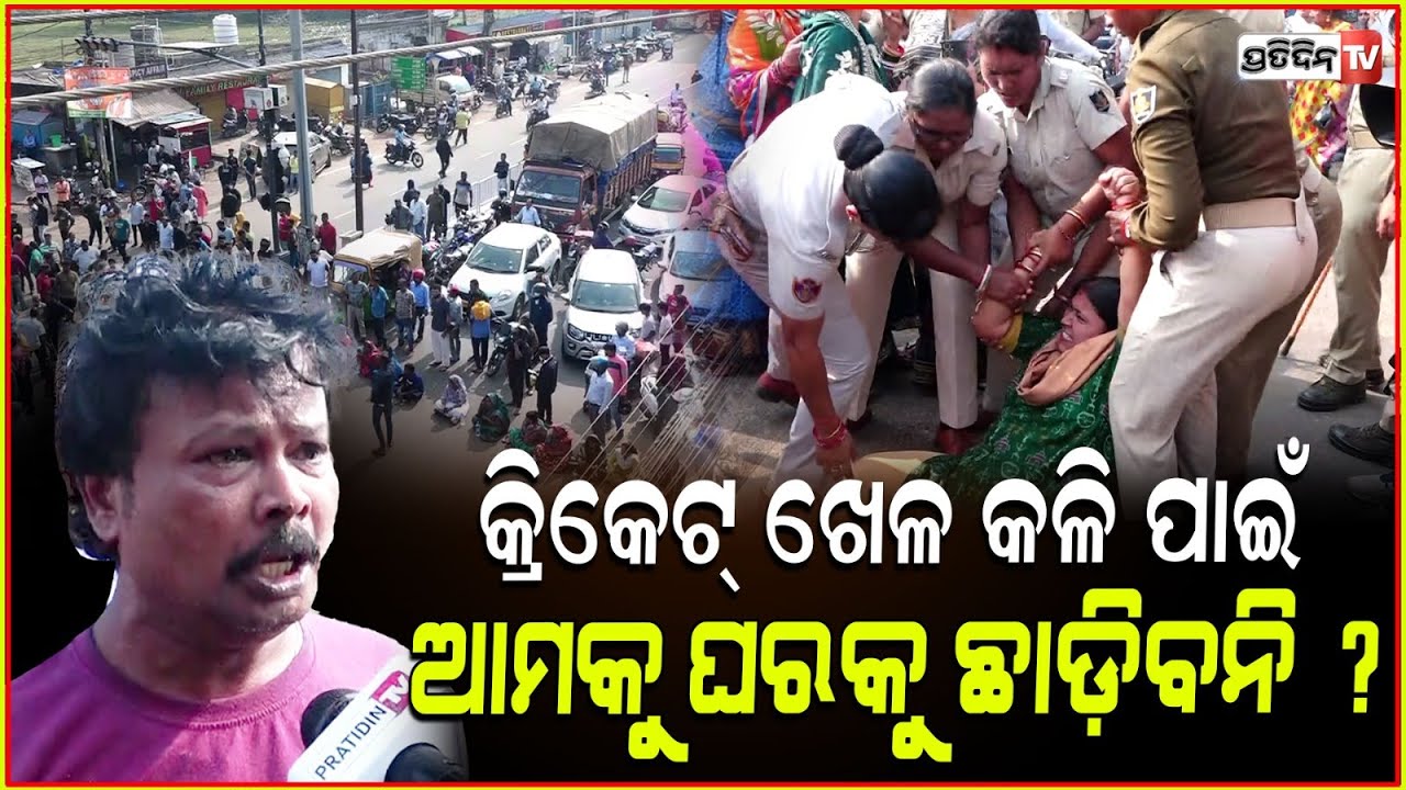 ତୁମ କ୍ରିକେଟ୍ କଳି ପାଇଁ , ଲୋକଙ୍କୁ କାହିଁକି ଅଟକାଇଛ ? Cricket Match Controversy Protest in Bhubaneswar .