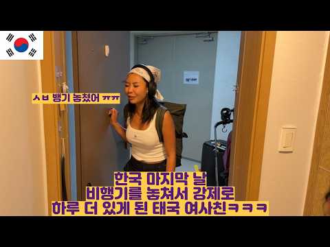 한국 마지막날 비행기를 놓쳐버린 태국 여사친ㅋㅋㅋㅋㅋ