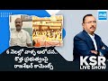 YSRCP Leader Kakumanu Rajasekhar Comments Chandrababu | KSR Live Show @SakshiTV