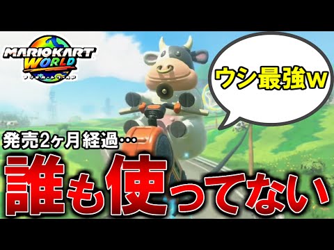 【悲報】発売前にバズりまくってた”ウシ”、現在使用者0人説【マリオカートワールド/Mario Kart World】# 76