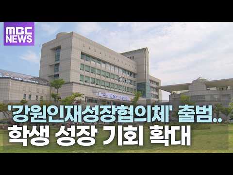 '강원인재성장협의체' 출범.. 학생 성장 기회 확대