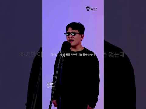 번아웃 탈출 못한 개발자가 부르는 노래 | 플라워 - 눈물 (Cover) #shorts
