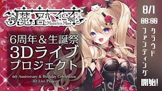 【説明会】6周年＆生誕祭3DライブCFを開催するぞ！【魔宮マオ #Vtuber】#魔宮マオ6周年