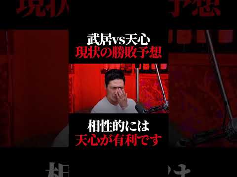 現時点での武居vs天心の勝敗予想は？