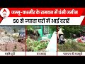 Breaking: Jammu Kashmir के Ramban में धंसी जमीन, 50 से ज्यादा घरों में आईं दरारें | ABP News |
