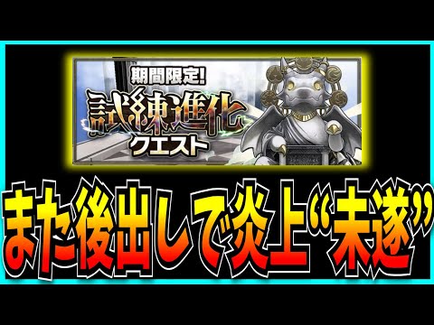 パズドラ、まるで反省していない後出しで炎上“未遂”をしてしまう。【試練進化クエスト・緊急メンテ】