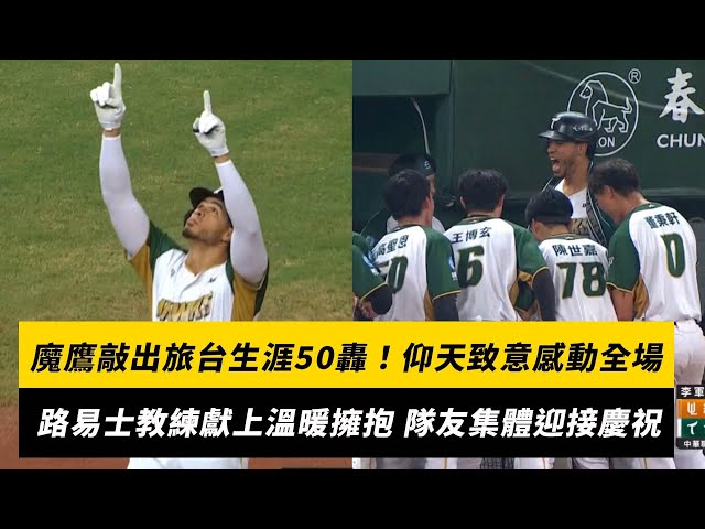 中職／魔鷹生涯50轟達陣！回壘仰天致意太太