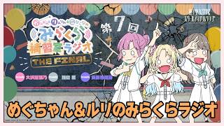 【第7FINAL】めぐちゃん＆ルリのみらくらラジオ －かんかん＆りんりん＆こなこなのみらくら補習室ラジオ THE FINAL（ラブライブ！蓮