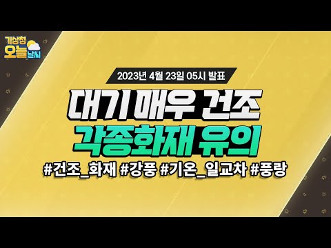 [오늘날씨] 대기가 건조하니, 화재예방에 신경써주세요! 4월 23일 5시 기준