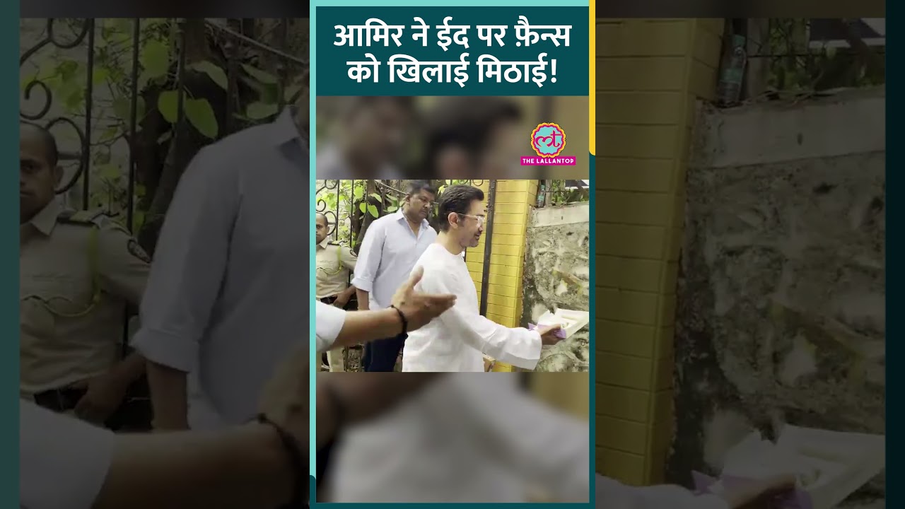 Eid के मौके पर अपने फ़ैन्स से मिले Aamir Khan, खिलाई मिठाई!