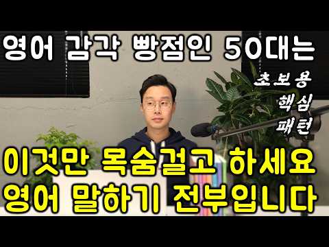 40대-60대 왕초보 전용 _ 딱 15개 패턴으로 영어 끝내버리기 6강
