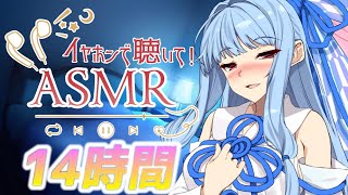 【14時間コース】朝までたっぷり時間をかけて【声無し】耳かき/耳舐め/睡眠用ASMR