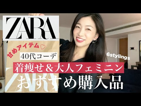 【ZARAおすすめ】やっぱり好き！着痩せも叶う、大人フェミニンなおすすめ購入品〜リアルイベント開催のお知らせ〜