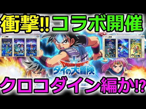 【ドラクエウォーク】ダイの大冒険コラボきたーーーーーー！来た来た来た来た来た来た来た来た来た来た来た来た来た来た来た来た来た来た来た来た来た来た来た来た来た来たぁーーー！