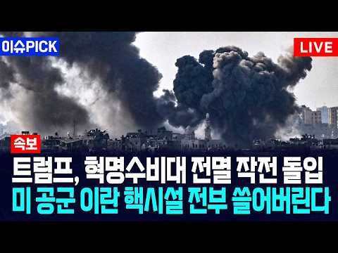 [이슈PICK] 트럼프, 혁명수비대 전멸 작전 돌입... 미 공군 이란 핵시설 전부 쓸어버린다 / 사건텔러