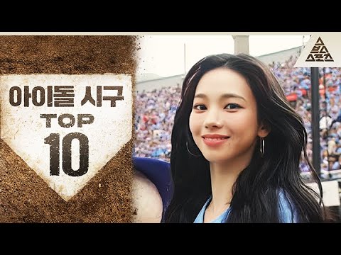 잠깐 덕질 좀 하고 갈게요🤣 2024 KBO 아이돌 시구 TOP 10 [습츠_KBO]