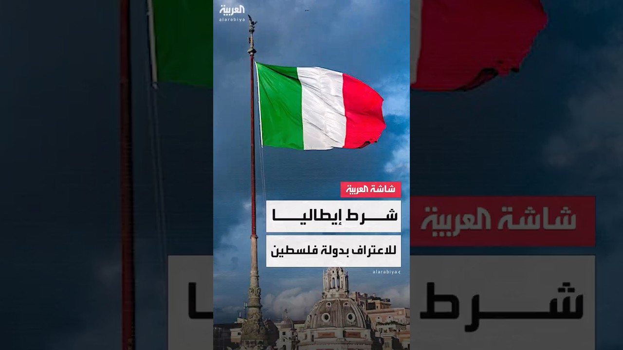 رئيسة الوزراء الإيطالية جورجيا ميلوني: الاعتراف بدولة فلسطينية قبل قيامها قد يؤدي إلى نتائج عكسية