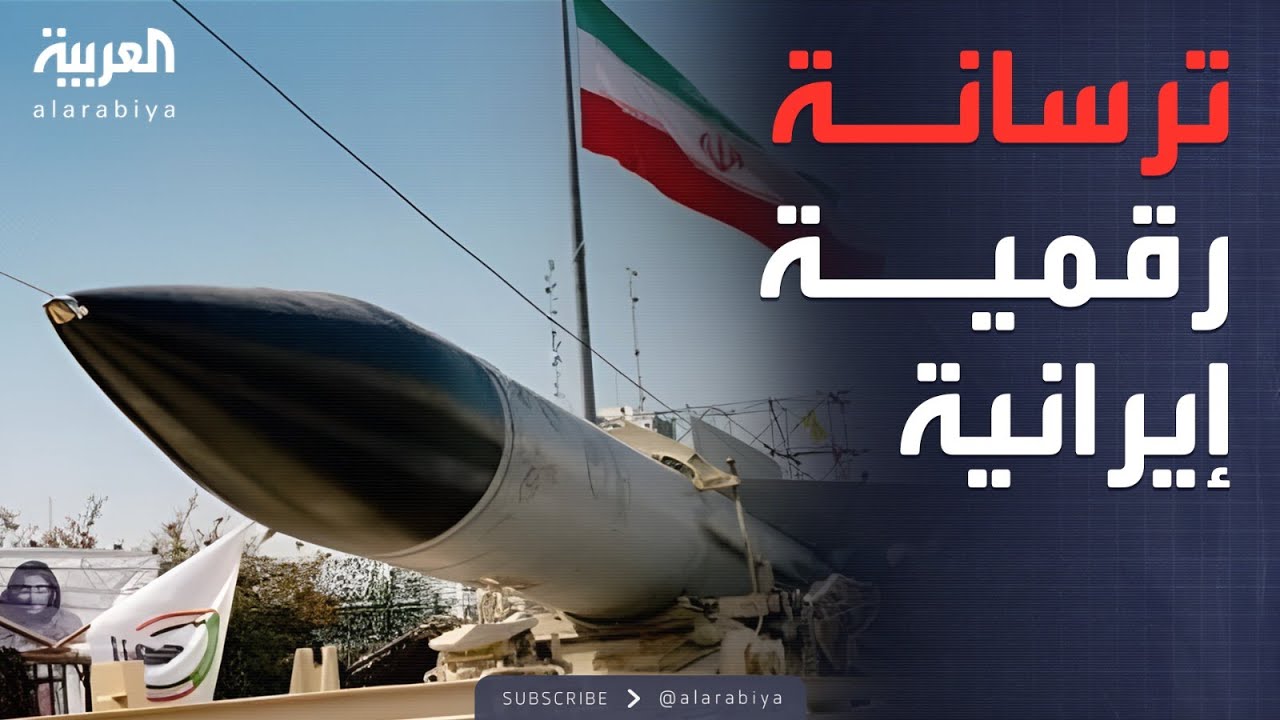 ترسانة رقمية إيرانية تهدد قلب الدفاعات الأميركية الداخلية