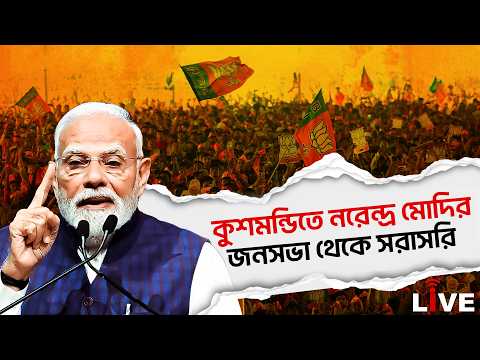 Narendra Modi Live: কুশমন্ডিতে মোদির জনসভা থেকে সরাসরি  | Kushmandi Modi Public Meeting Live