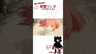 「春先はのどか、永遠に」話題の新人VSinger潤舞リンネです