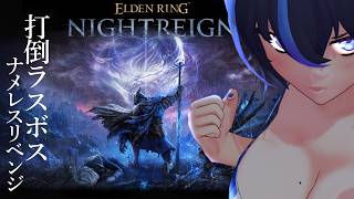 【ELDEN RING NIGHTREIGN】視聴者参加型！ついにラスボスを倒す時！？『ナメレス』討伐大作戦！！！【ナイトレイン】【初見プレ