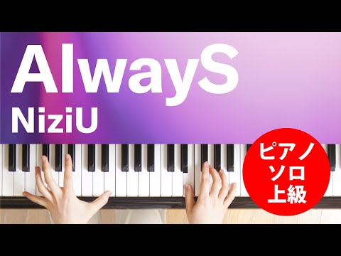 AlwayS / NiziU : ピアノ(ソロ) / 上級