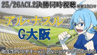 【ACL2決勝】アル・ナスルvsガンバ大阪【同時視聴】※映像は各自で