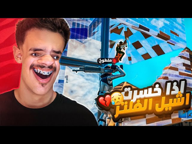 اذا خسرت في هذا التحدي اشيل الفلتر!😱😭 | أصعب تحدي لعبته بحياتي والي صار مستحيلل💔😨