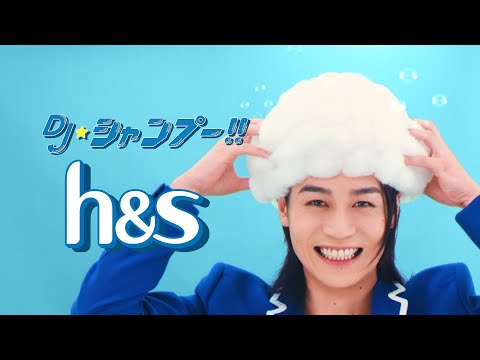 h&s (エイチアンドエス)  DJ★SHAMPOO子どもの頭皮2025年篇 15秒編