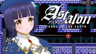 【Astalon: Tears of the Earth】3人の主人公を使いこなせ！知恵と勇気で塔を登る 3回目【Vtuber】