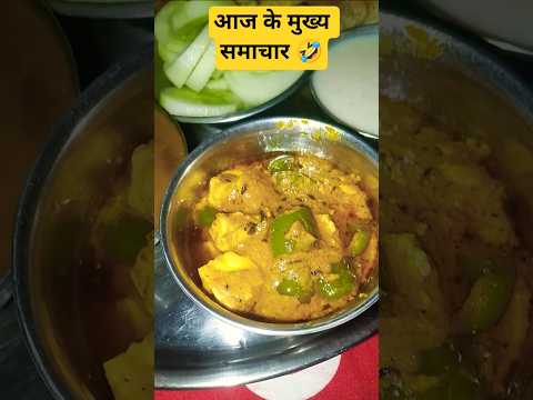 आज के मुख्य समाचार #funny #comedy #food #fun #cooking #ytshorts #uttarakhandifood #trending #shorts