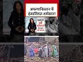 Afghanistan News: अफगानिस्तान में इंसानियत शर्मसार! | Women #shorts #shortsvideo #viralvideo  - 02:36 min - News - Video