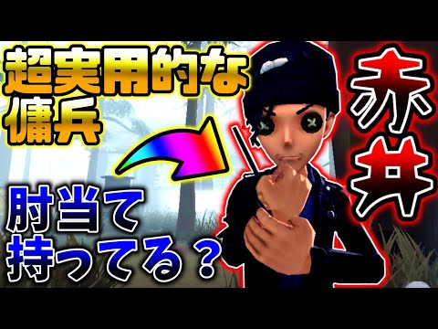 【第五人格】この傭兵肘当て持ってるの！？超実用的な傭兵が導入されました....【identityV】【アイデンティティV】