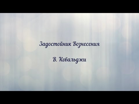 Задостойник Вознесения В. Ковальджи