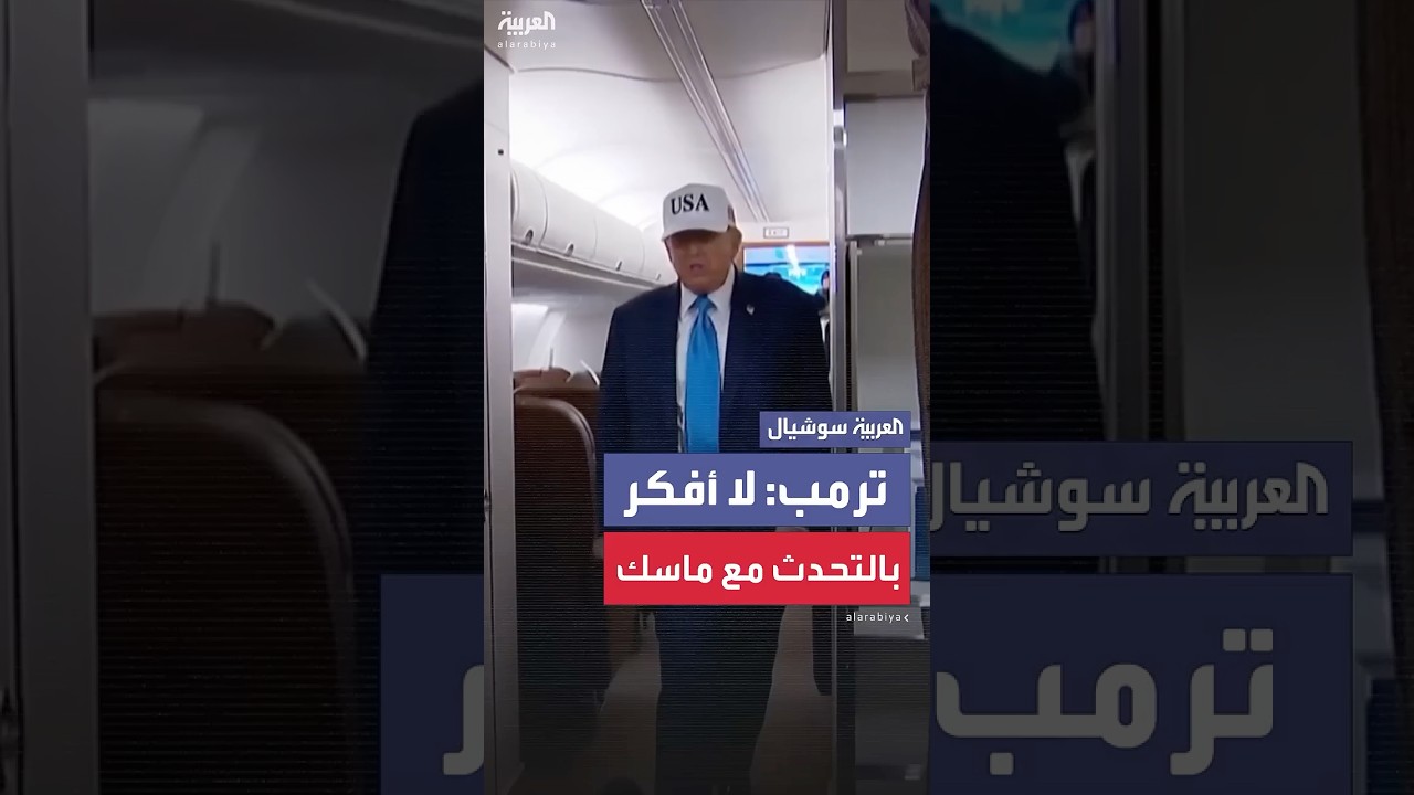 ترمب عن ماسك: أحدهم أخطأ