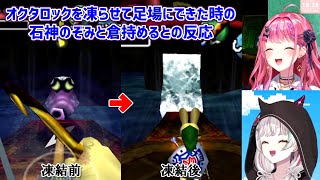 【ゼルダの伝説ムジュラの仮面】オクタロックを凍らせて足場にできた時の石神のぞみと倉持めるとの反応【にじさんじ切り抜き】