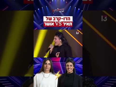 מה דעתכם על הדו-קרב של תאיר ואושר?