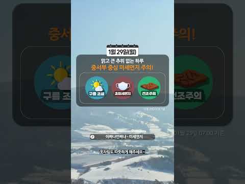 [웨더뉴스] 오늘의 날씨 (01월 29일 07시 기준) @weathernewskr