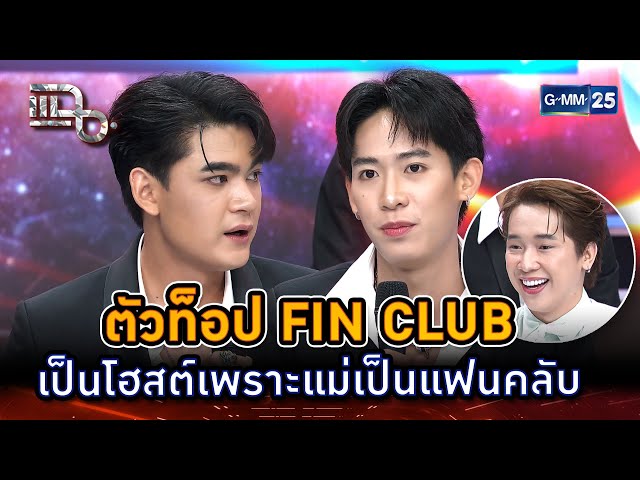 ตัวท็อป FIN CLUB เป็นโฮสต์เพราะแม่เป็นแฟนคลับ | Highlight | แฉ 15 ก.ค. 68 | GMM25