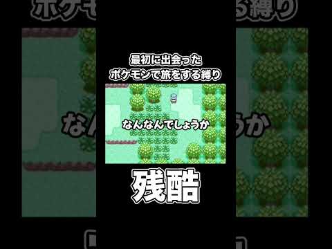 最初に出会ったポケモンで旅をする企画でとても残酷な出会いをしました。