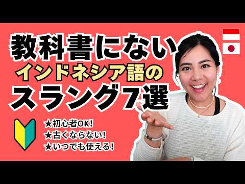 【初心者OK】教科書にないインドネシア語スラング7選