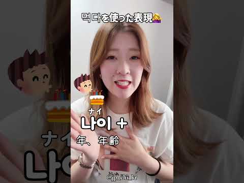 먹다を使ったいろいろな表現💁♀️