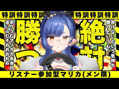 〖ありうむマリカ大会2025〗個人練習 ⁝ 最後の調整する🚗〖ルナ・ゴールドレイン/Varium〗