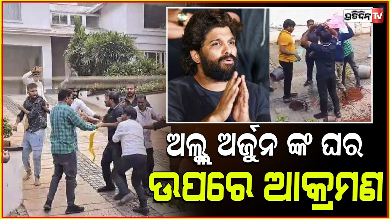 ଅଲ୍ଲୁ ଅର୍ଜୁନ ଙ୍କ ଘର ଉପରେ ଆକ୍ରମଣ। Allu Arjun's House Attacked By Osmania University Panel Members