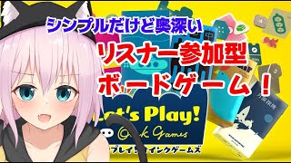 【参加型】コードネームってボドゲ遊んでみない？【ボードゲーム/猫乃ミコト】