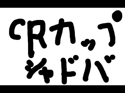 【シャドバWB】出先からCRカップに出る男【不破湊/にじさんじ】
