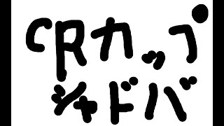 【シャドバWB】出先からCRカップに出る男【不破湊/にじさんじ】